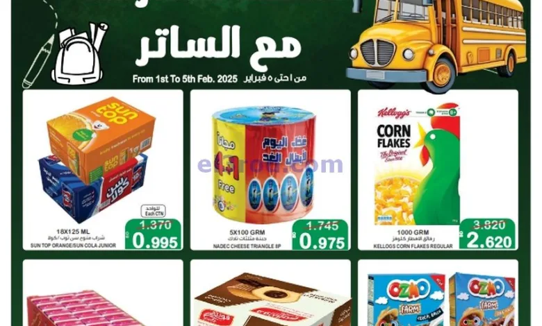 عروض أسواق الساتر البحرين|1 حتى 5-2-2025|للمدرسة el3rod.com00001