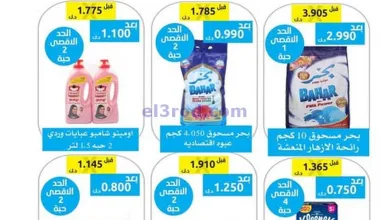 عروض جمعية وزارة الدفاع الإستهلاكية|23-2-2025 el3rod.com00001