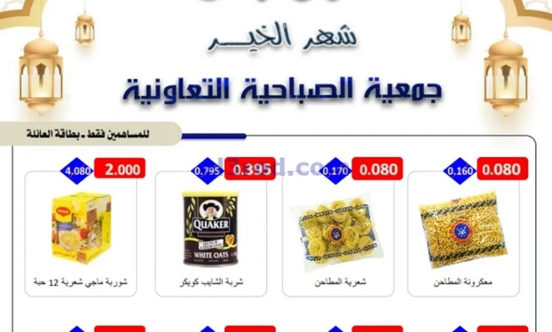 عروض جمعية الصباحية التعاونية|حتى 4-3-2025|رمضان el3rod.com00001