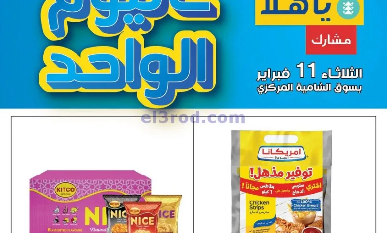 عروض جمعية الشامية والشويخ التعاونية|11-2-2025 el3rod.com00002