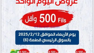 عروض جمعية جابر الأحمد|12-2-2025|بـ 500 فلس el3rod.com00002