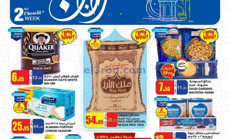 عروض السدحان السعودية|حتى 18-2-2025|رمضان el3rod.com00002