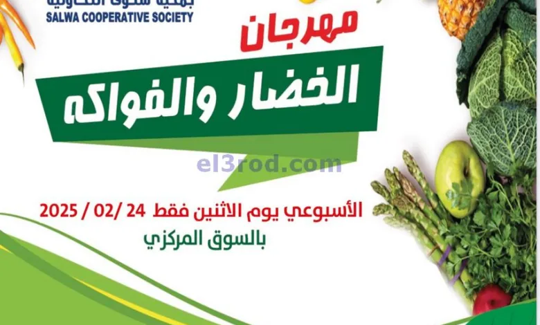 عروض جمعية سلوى التعاونية|24-2-2025|الاحد el3rod.com00002