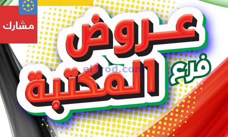 عروض جمعية الشامية والشويخ|24 حتى 28-2-2025 el3rod.com00002