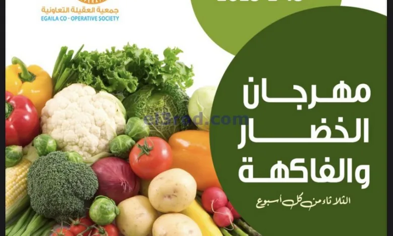 عروض جمعية العقيلة التعاونية|18-2-2025|الثلاثاء el3rod.com00003