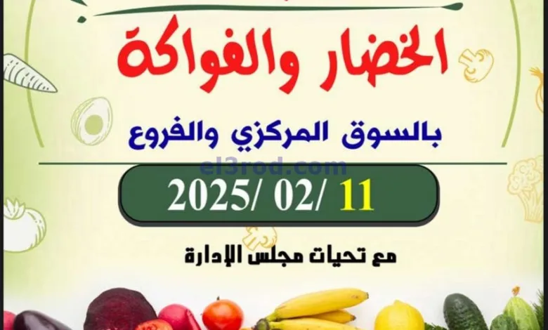 عروض جمعية ضاحية الظهر التعاونية|11-2-2025|فريش el3rod.com00005