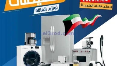 عروض جمعية اليرموك التعاونية|24-2-2025|اجهزة el3rod.com00005