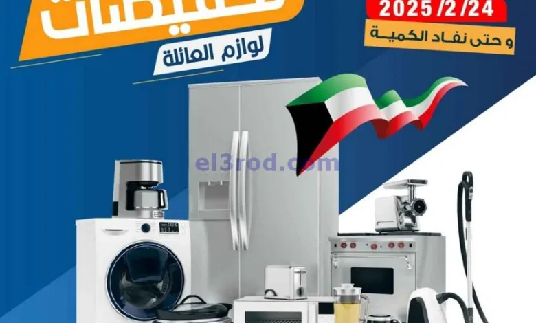 عروض جمعية اليرموك التعاونية|24-2-2025|اجهزة el3rod.com00005