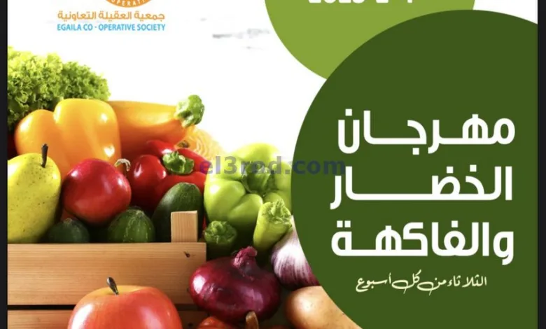 عروض جمعية العقيلة التعاونية|4-2-2025|الثلاثاء el3rod.com00010