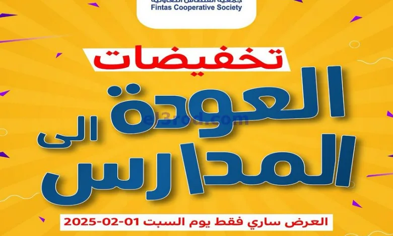 عروض جمعية الفنطاس التعاونية|1-2-2025|السبت el3rod.com00013