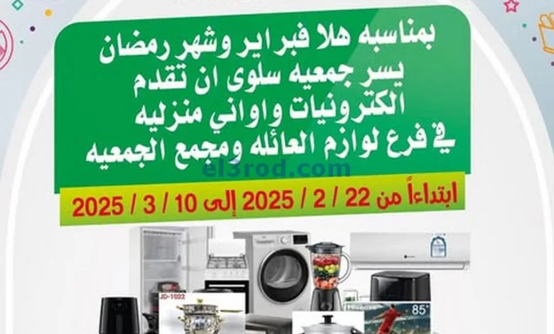 عروض جمعية سلوى التعاونية|حتى 10-3-2025 el3rod.com00016