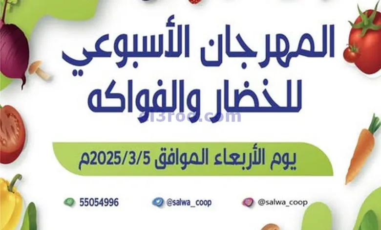 عروض جمعية سلوى التعاونية|5-3-2025|الاربعاء el3rod.com00001