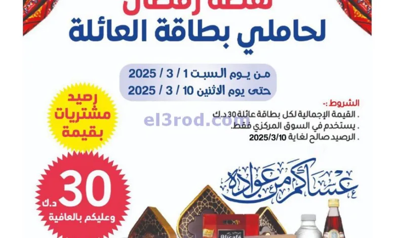 عروض جمعية شمال غرب الصلبيخات|1 حتى 10-3-2025 el3rod.com00001