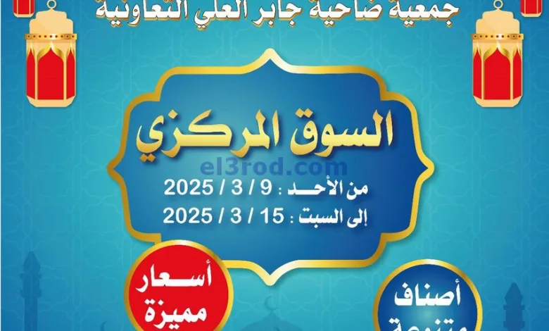 عروض جمعية جابر العلى التعاونية|9 حتى 15-3-2025 el3rod.com00001