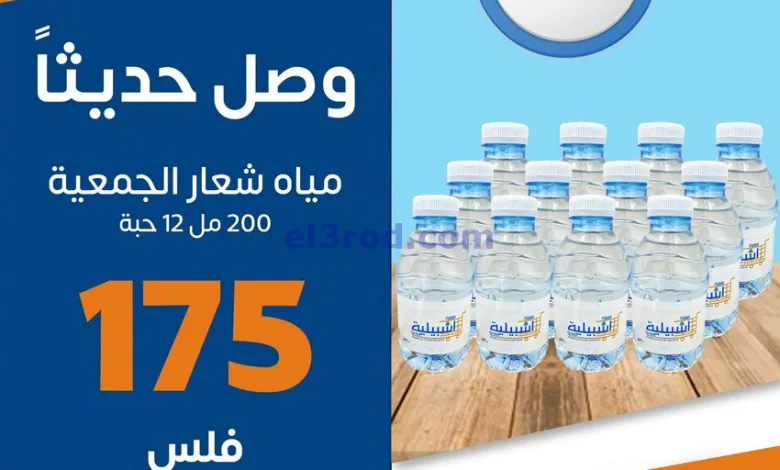 عروض جمعية اشبيلية التعاونية|من 10-2-2025|وصل el3rod.com00001