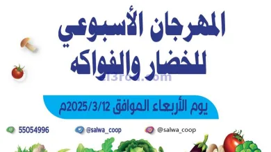 عروض جمعية سلوى التعاونية|12-3-2025 el3rod.com00001