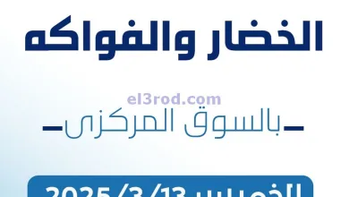 عروض جمعية كيفان التعاونية|13-3-2025|الخميس el3rod.com00001