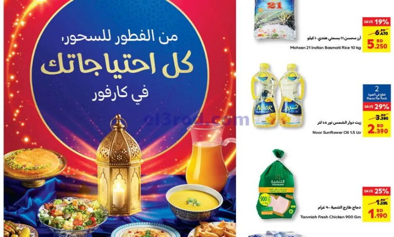 عروض كارفور البحرين|حتى 19-3-2025|كل احتياجاتك el3rod.com00001