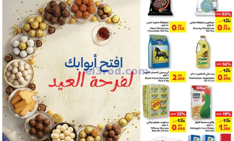 عروض كارفور البحرين|حتى 26-3-2025|فرحة el3rod.com00001