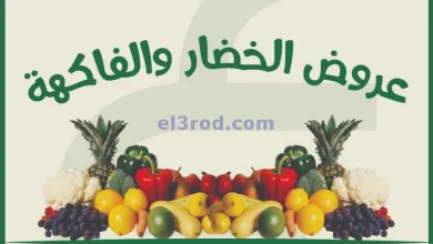 عروض جمعية غرناطة التعاونية|2-3-2025|الاحد el3rod.com00002