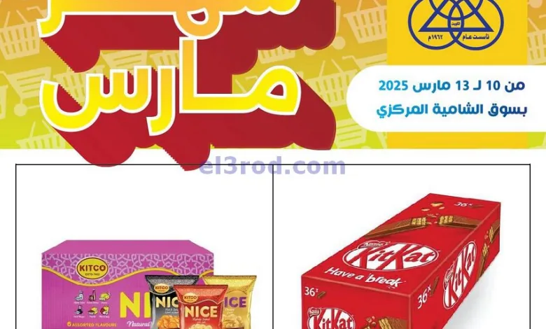 عروض جمعية الشامية والشويخ|10 حتى 13-3-2025 el3rod.com00002