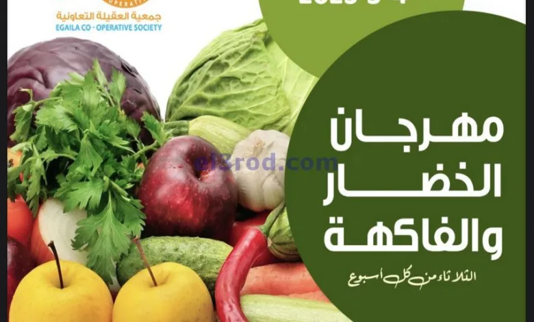 عروض جمعية العقيلة التعاونية|4-3-2025|الثلاثاء el3rod.com00003