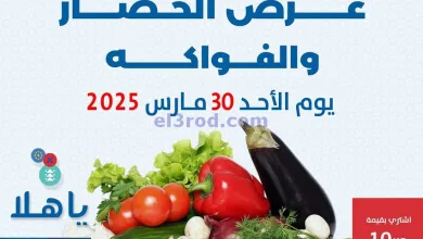 عروض جمعية الضاحية والمنصورية التعاونية|30-3-202.. el3rod.com00003
