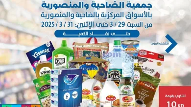 عروض جمعية الضاحية والمنصورية|29 حتى 31-3-2025 el3rod.com00004