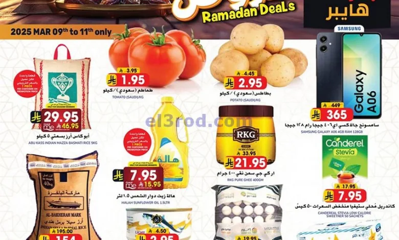 عروض جراند هايبر السعودية|9 حتى 11-3-2025 el3rod.com00005