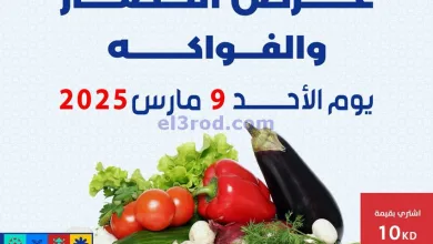 عروض جمعية الضاحية والمنصورية التعاونية|9-3-2025 el3rod.com00006