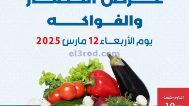 عروض جمعية الضاحية والمنصورية التعاوني|12-3-2025 el3rod.com00006