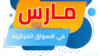 عروض جمعية العارضية التعاونية|12 حتى 15-3-2025 el3rod.com00008