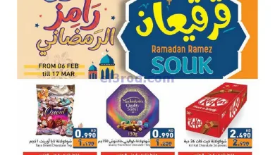عروض رامز الكويت|6 حتى 17-3-2025|قرقيعان el3rod.com00015