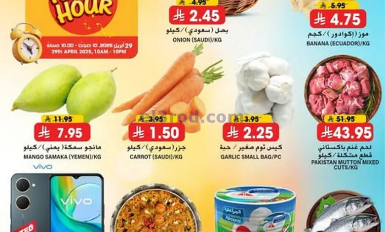 عروض جراند هايبر السعودية|ساعة السعادة|29-4-2025 el3rod.com00001