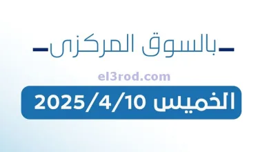 عروض جمعية كيفان التعاونية|10-4-2025|الخميس el3rod.com00001