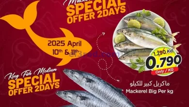 عروض نستو الكويت|11-4-2025|صفقات السمك el3rod.com00001