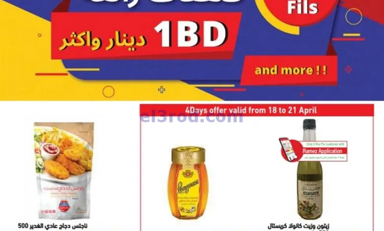 عروض اسواق رامز البحرين|حتى 23-4-2025|بـ 1 دينار el3rod.com00001