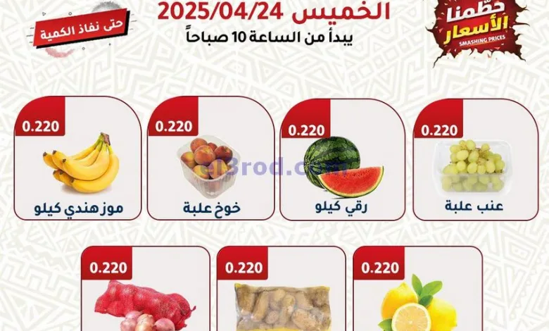 عروض جمعية الفحيحيل التعاونية|24-4-2025|الخميس el3rod.com00002