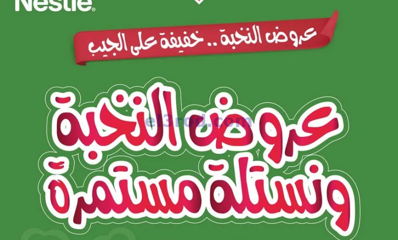 عروض أسواق النخبة السعودية|5 حتى 13-4-2025 el3rod.com00002