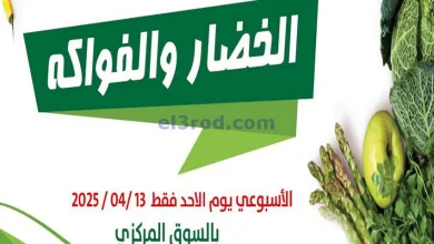 عروض جمعية سلوى التعاونية|13-4-2025|الاحد el3rod.com00002