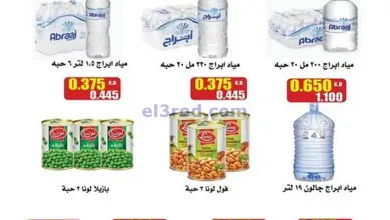 عروض جمعية النزهة التعاونية|13-4-2025|الاحد el3rod.com00002