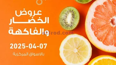 عروض جمعية صباح السالم التعاونية|7-4-2025 el3rod.com00003