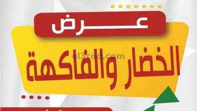 عروض جمعية عبد الله المبارك التعاونية|29-4-2025 el3rod.com00003