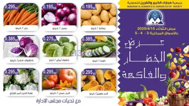 عروض جمعية مبارك الكبير والقرين|15-4-2025 el3rod.com00004