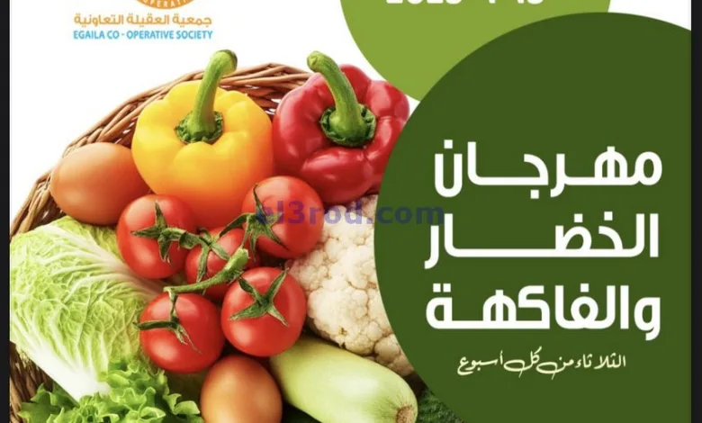 عروض جمعية العقيلة التعاونية|15-4-2025 el3rod.com00004