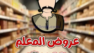 عروض المحلاوى ماركت|عروض المعلم|24 حتى 30-4-2025 el3rod.com00004