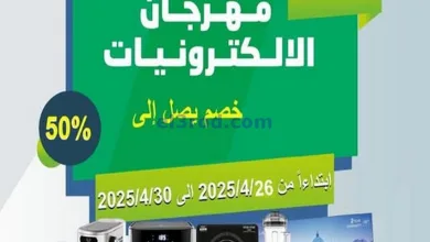 عروض جمعية سلوى تعاونية|إلكترونيات|حتى 30-4-2025 el3rod.com00006