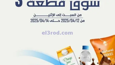 عروض جمعية الدعية التعاونية|12 حتى 14-4-2025 el3rod.com00008