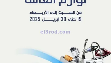 عروض جمعية الدعية التعاونية|حتى 30-4-2025|لوازم el3rod.com00015