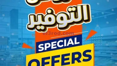 عروض أولاد رجب مصر|توفير خاص|حتى 13-5-2025 el3rod.com00016